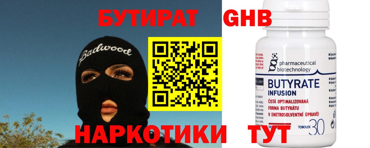 БУТИРАТ оксибутират Арзамас