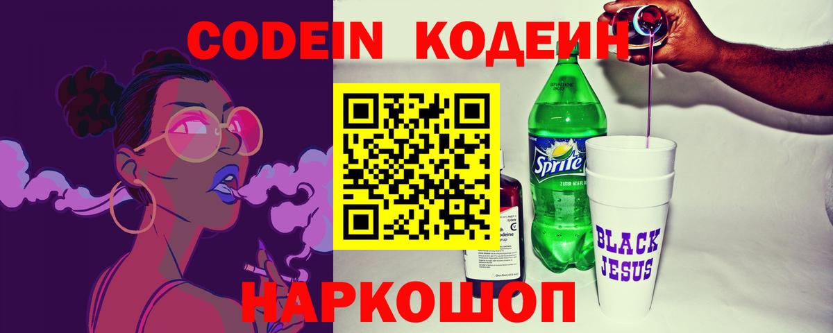 дарнет шоп  Вход с VPN  Арзамас  Кодеин Purple Drank  Кодеиновый сироп Lean Purple Drank 